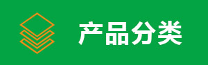 產(chǎn)品分類